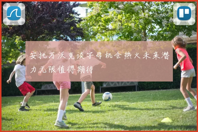 安托万沃克谈字母机会热火未来潜力无限值得期待