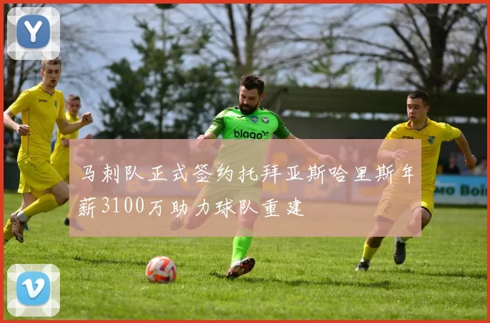 马刺队正式签约托拜亚斯哈里斯年薪3100万助力球队重建